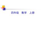 四年级上册数学 七 小数加减法课件 青岛版（五四制）