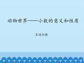 四年级上册数学 五 动物世界——小数的意义和性质-求近似数_课件 青岛版（五四制）