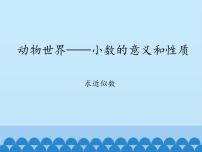 小学数学青岛版 (五四制)四年级上册五 动物世界——小数的意义和性质多媒体教学ppt课件