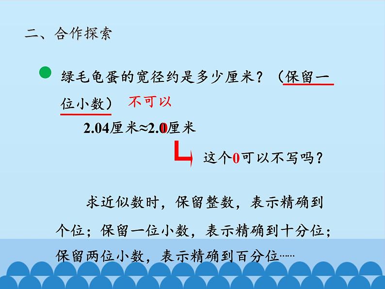 四年级上册数学 五 动物世界——小数的意义和性质-求近似数_课件 青岛版（五四制）第8页