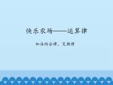 四年级上册数学 三 快乐农场——运算律-加法结合律、交换律_课件 青岛版（五四制）
