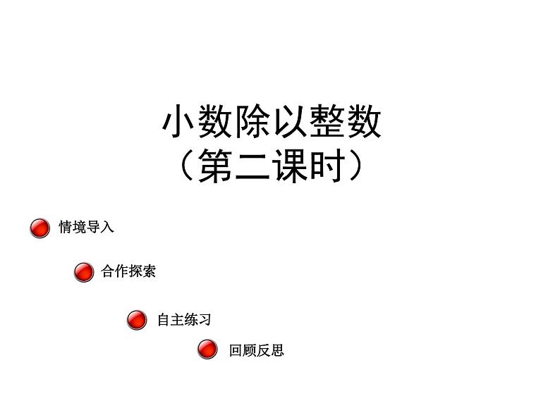 四年级上册数学 十 信息窗一（除数是整数的小数除法）课件 青岛版（五四制）第1页