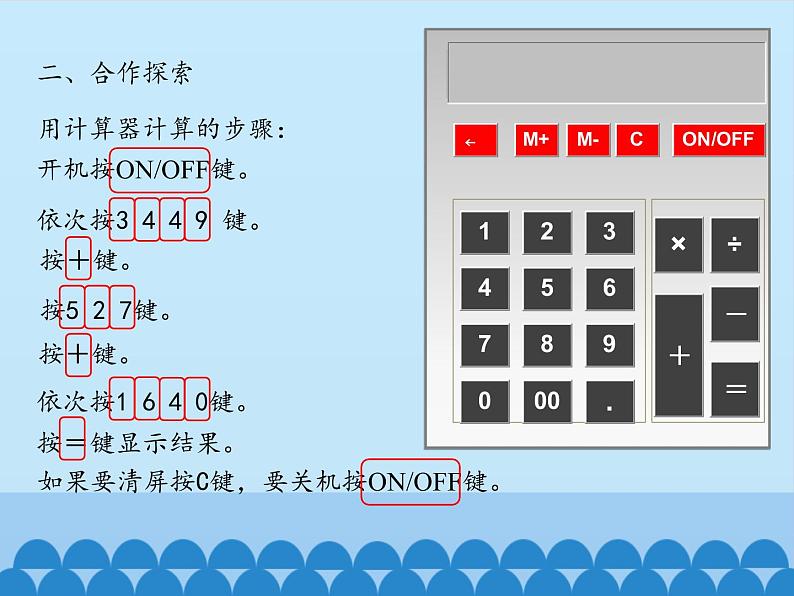 四年级上册数学 一 泰山古树——计算器_课件 青岛版（五四制）06