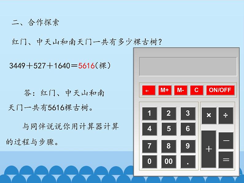 四年级上册数学 一 泰山古树——计算器_课件 青岛版（五四制）07