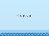 四年級(jí)上冊(cè)數(shù)學(xué) 圖形的密鋪課件 青島版（五四制）