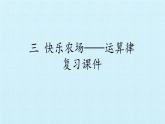 四年級上冊數(shù)學(xué) 三 快樂農(nóng)場——運(yùn)算律 復(fù)習(xí)課件 青島版（五四制）