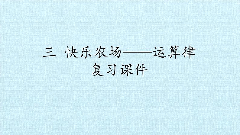 四年级上册数学 三 快乐农场——运算律 复习课件 青岛版（五四制）01