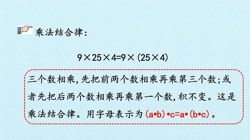 四年级上册数学 三 快乐农场——运算律 复习课件 青岛版（五四制）06