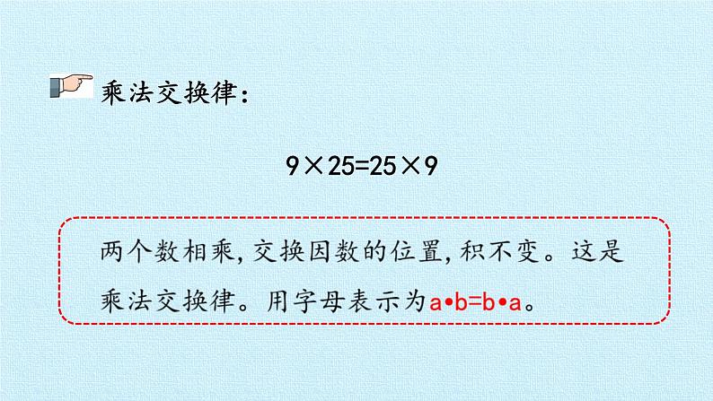 四年级上册数学 三 快乐农场——运算律 复习课件 青岛版（五四制）07