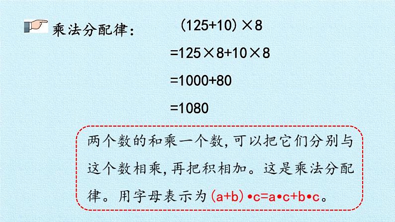 四年级上册数学 三 快乐农场——运算律 复习课件 青岛版（五四制）08