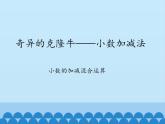 四年级上册数学 七 奇异的克隆牛——小数加减法-小数的加减混合运算_课件 青岛版（五四制）