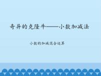 2020-2021学年七 奇异的克隆牛——小数的加减法图片ppt课件