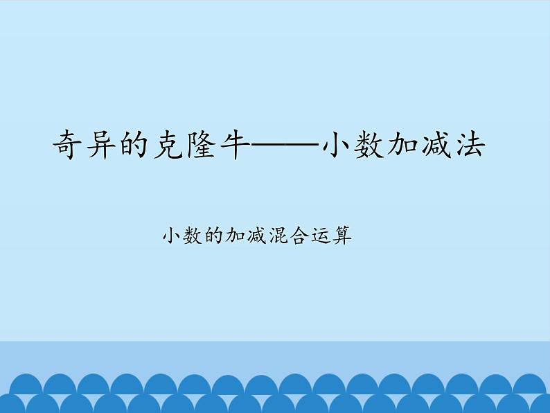 四年级上册数学 七 奇异的克隆牛——小数加减法-小数的加减混合运算_课件 青岛版（五四制）第1页