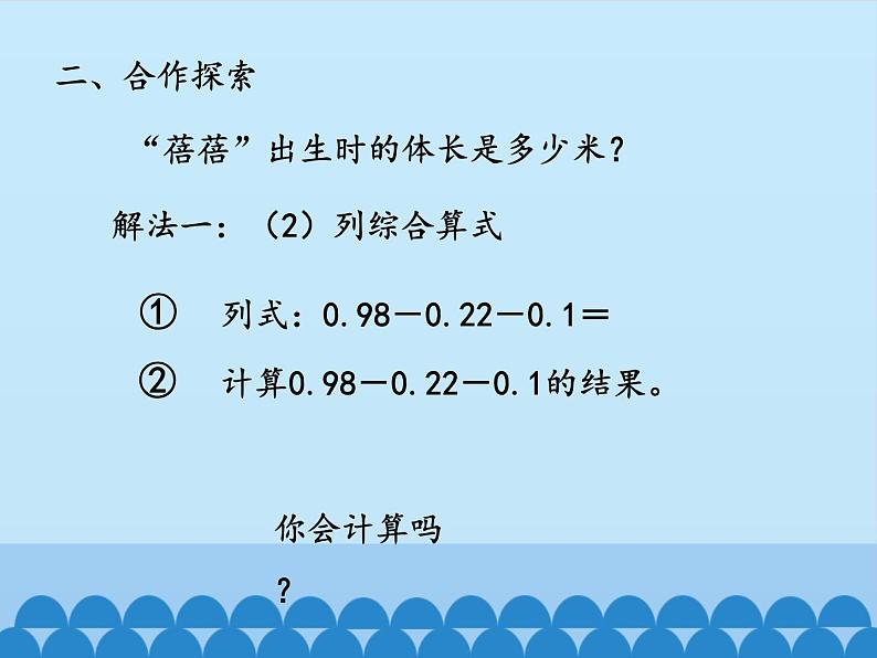 四年级上册数学 七 奇异的克隆牛——小数加减法-小数的加减混合运算_课件 青岛版（五四制）第5页