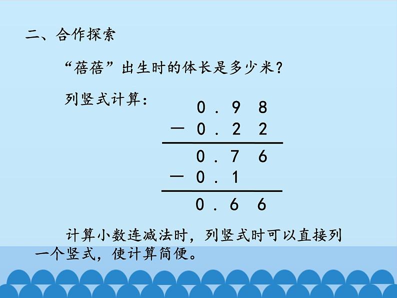 四年级上册数学 七 奇异的克隆牛——小数加减法-小数的加减混合运算_课件 青岛版（五四制）第6页