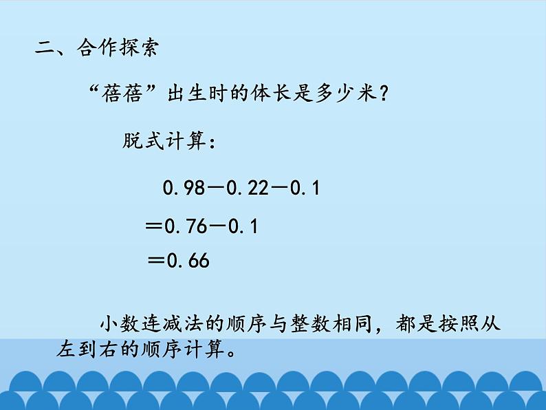 四年级上册数学 七 奇异的克隆牛——小数加减法-小数的加减混合运算_课件 青岛版（五四制）第7页