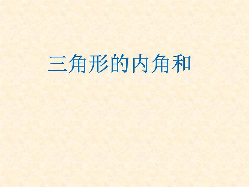 四年级上册数学 四 信息窗二（三角形的内角和）课件 青岛版（五四制）第1页