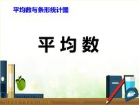 小学数学青岛版 (五四制)四年级上册九 我锻炼 我健康——平均数课堂教学课件ppt