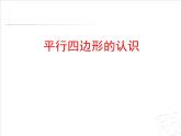 四年级上册数学 四 信息窗三（平行四边形和梯形的认识）课件 青岛版（五四制）