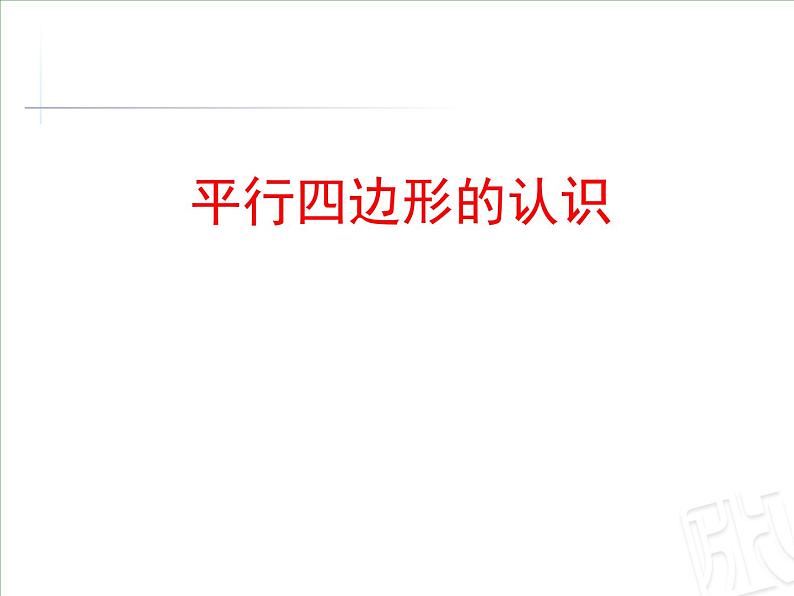 四年级上册数学 四 信息窗三（平行四边形和梯形的认识）课件 青岛版（五四制）第1页