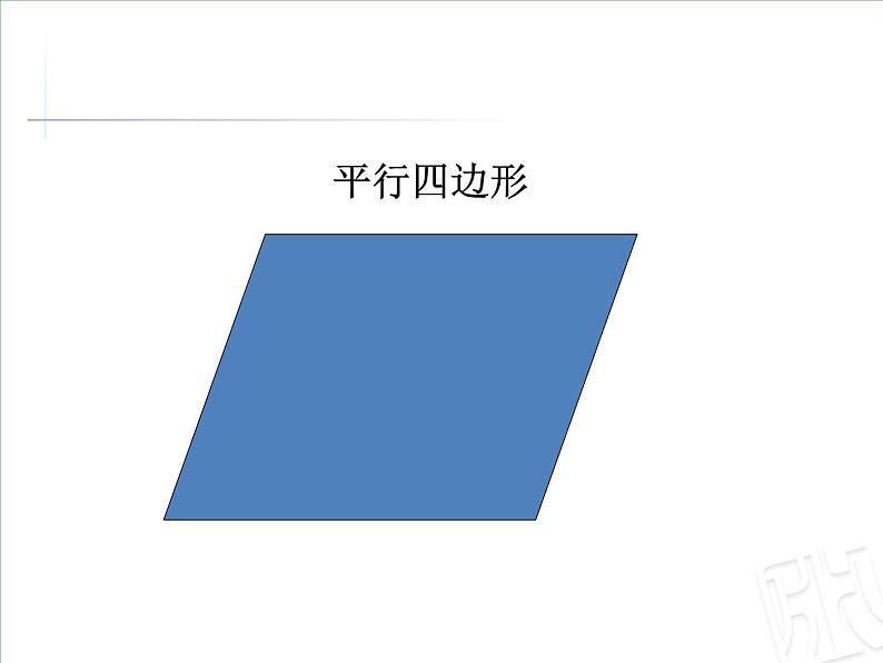 四年级上册数学 四 信息窗三（平行四边形和梯形的认识）课件 青岛版（五四制）第4页