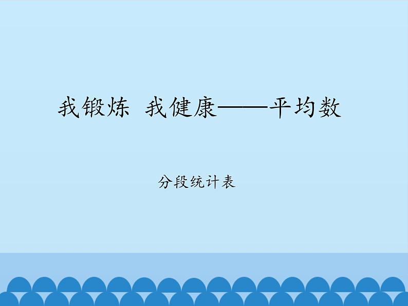 四年级上册数学 九 我锻炼 我健康——平均数-分段统计表_课件 青岛版（五四制）01