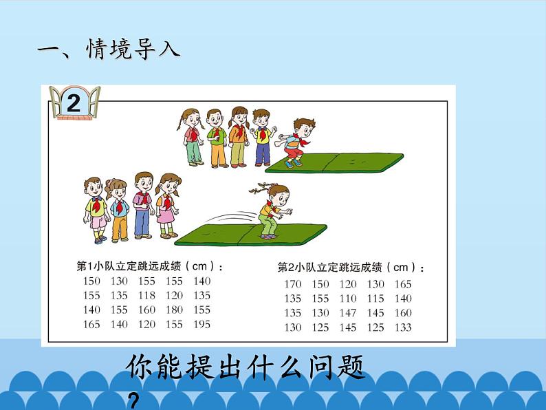 四年级上册数学 九 我锻炼 我健康——平均数-分段统计表_课件 青岛版（五四制）02