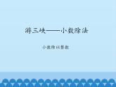四年級(jí)上冊(cè)數(shù)學(xué) 十 游三峽——小數(shù)除法-小數(shù)除以整數(shù)_課件 青島版（五四制）