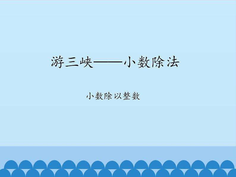 四年级上册数学 十 游三峡——小数除法-小数除以整数_课件 青岛版（五四制）第1页