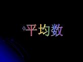 四年级上册数学 九 《平均数》第一课时课件 青岛版（五四制）