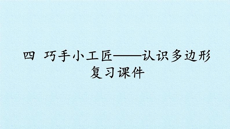 四年级上册数学 四 巧手小工匠——认识多边形 复习课件 青岛版（五四制）01