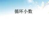 四年級(jí)上冊(cè)數(shù)學(xué) 《循環(huán)小數(shù)》課件 青島版（五四制）
