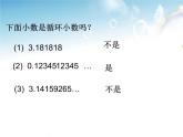 四年級(jí)上冊(cè)數(shù)學(xué) 《循環(huán)小數(shù)》課件 青島版（五四制）