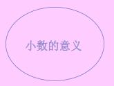 四年级上册数学 五 小数的意义课件 青岛版（五四制）