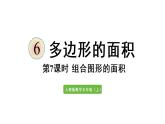 五年级上册数学课件-6 多边形的面积第7课时  组合图形的面积人教版