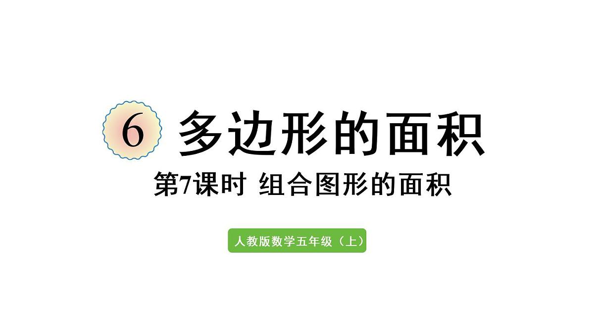 五年级上册数学课件-6 多边形的面积第7课时  组合图形的面积人教版第1页