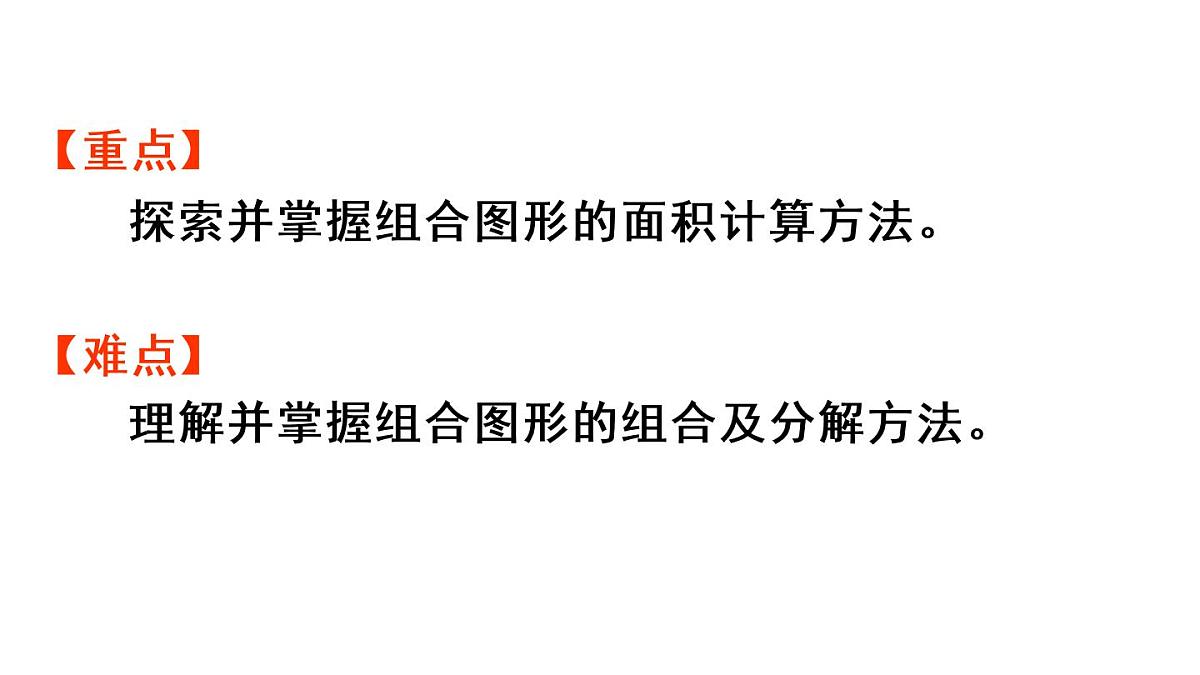 五年级上册数学课件-6 多边形的面积第7课时  组合图形的面积人教版第3页