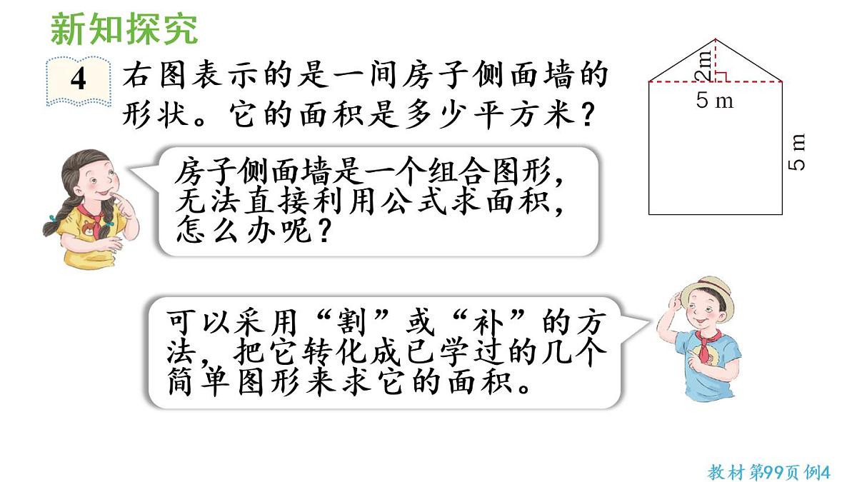 五年级上册数学课件-6 多边形的面积第7课时  组合图形的面积人教版第8页
