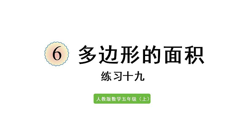 五年级上册数学课件-6 多边形的面积练习十九人教版第1页