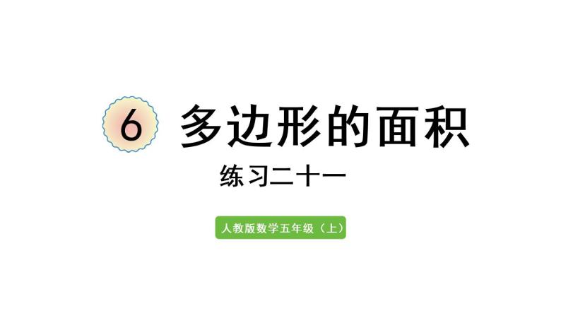 五年级上册数学课件-6 多边形的面积练习二十一人教版01