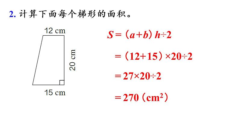 五年级上册数学课件-6 多边形的面积练习二十一人教版第8页