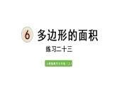 五年级上册数学课件-6 多边形的面积练习二十三人教版