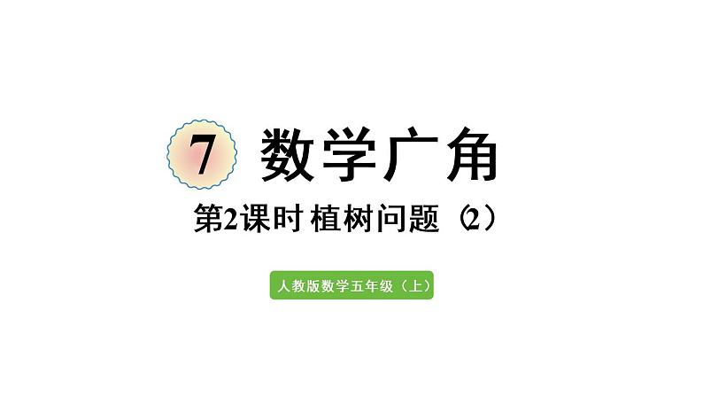 五年级上册数学课件-7  数学广角——植树问题第2课时  植树问题（2）人教版第1页