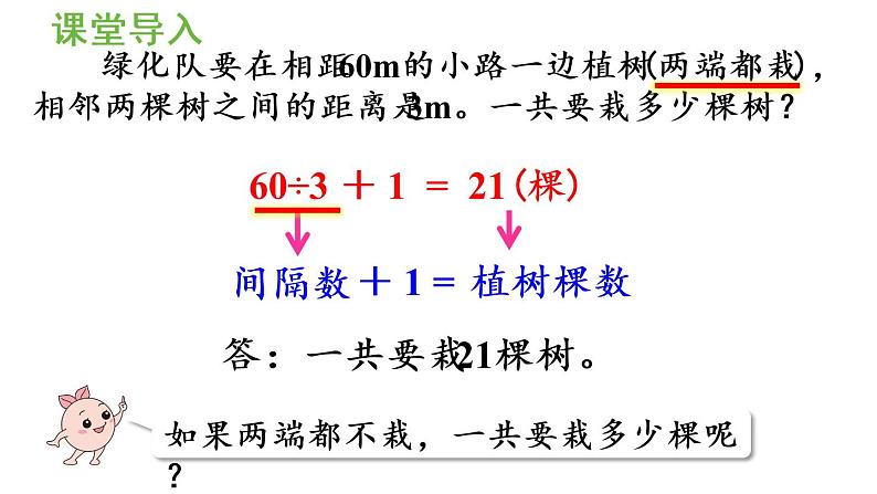 五年级上册数学课件-7  数学广角——植树问题第2课时  植树问题（2）人教版第4页