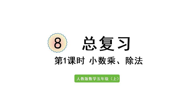 五年级上册数学课件-8  总复习第1课时  小数乘除法人教版01