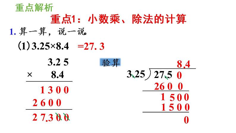 五年级上册数学课件-8  总复习第1课时  小数乘除法人教版04