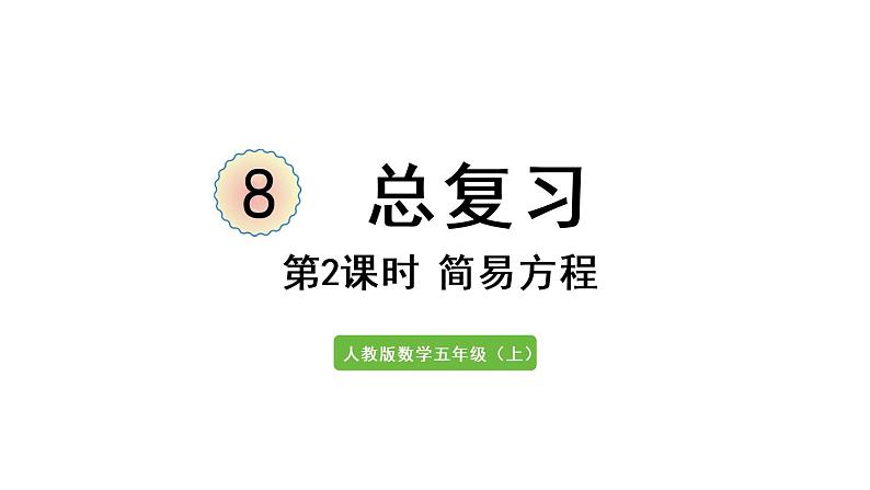 五年级上册数学课件-8  总复习第2课时  简易方程人教版第1页