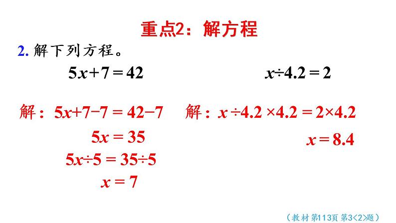 五年级上册数学课件-8  总复习第2课时  简易方程人教版第5页