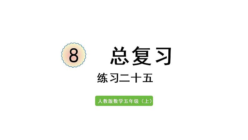 五年级上册数学课件-8  总复习练习二十五人教版01