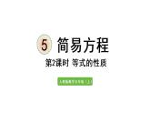 五年级上册数学课件-5 简易方程2.解简易方程第2课时  等式的性质人教版